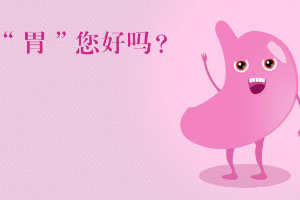 了解胃溃疡的症状及治疗，预防工作要做好！