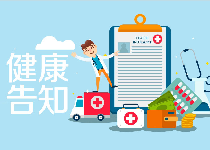 全面解读健康告知