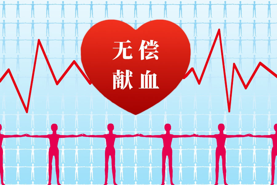 带你揭秘“无偿献血”背后的灰色地带