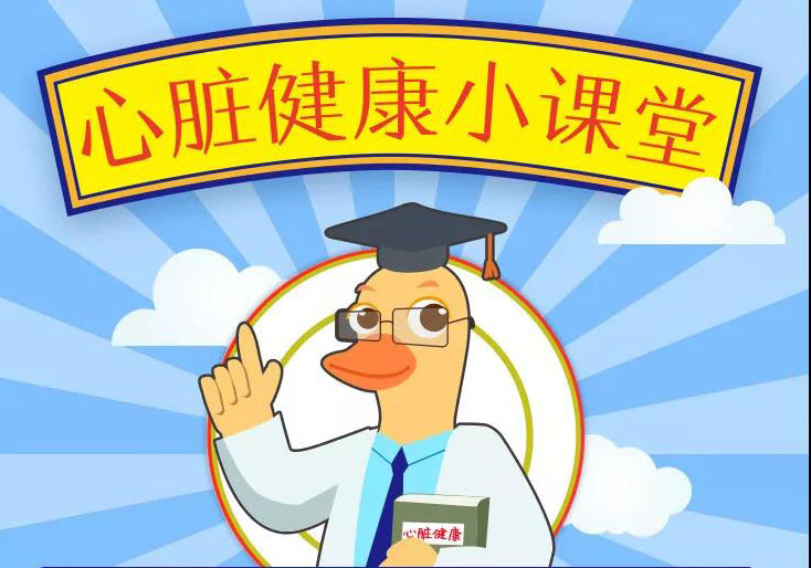 跟着鸭博士了解心脏健康小知识！