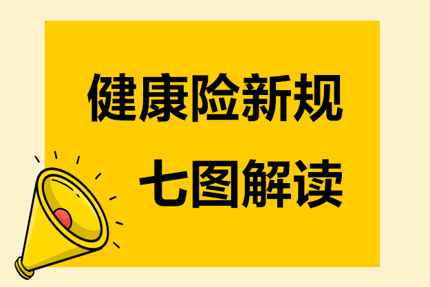 下月实施的健康险新规，七张图帮你弄懂！