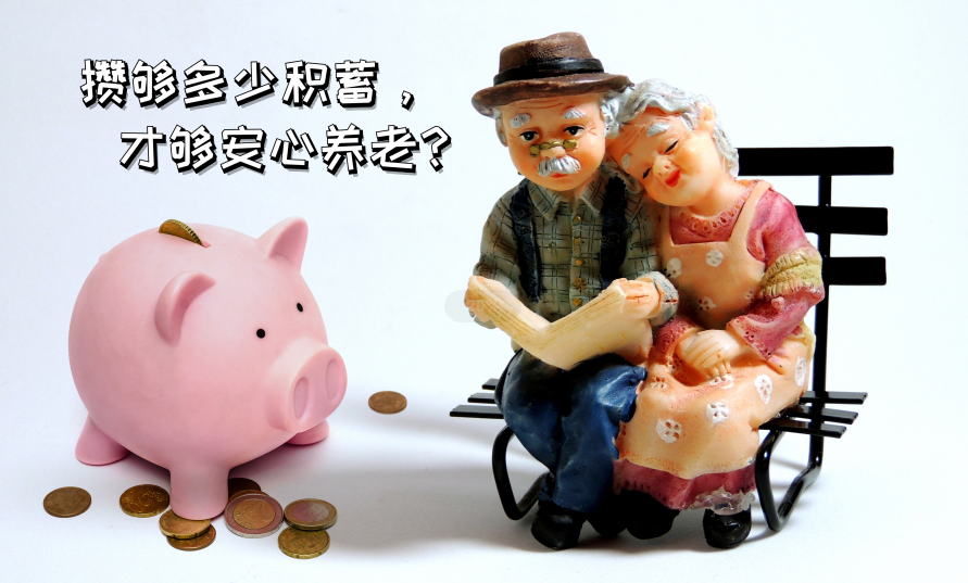 攒够多少积蓄，才够安心养老？