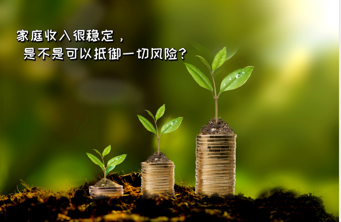 家庭收入很稳定，是不是可以抵御一切风险？