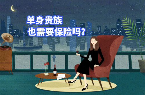 单身贵族也需要保险吗？