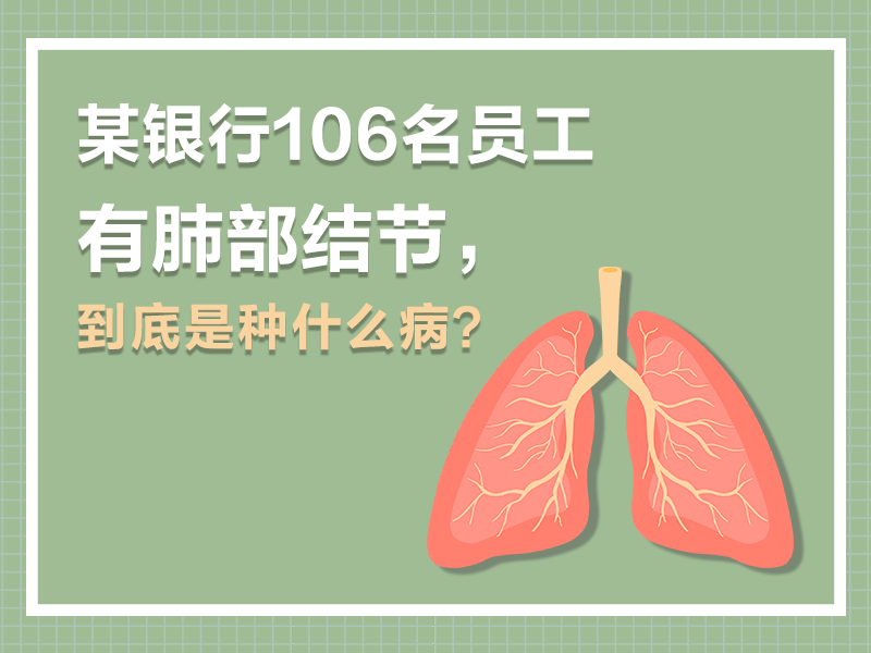 热点话题 | 某银行上百名员工查出肺部结节，这到底是种什么病？