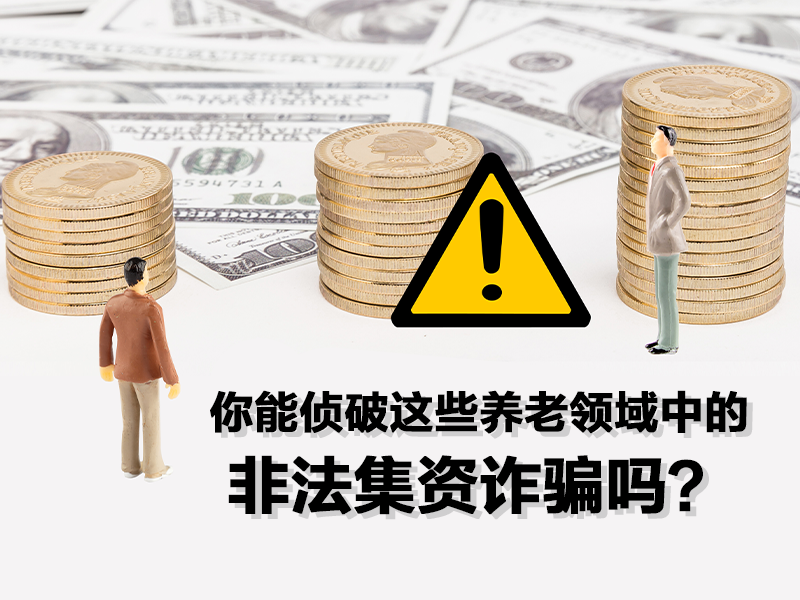 你能侦破这些养老领域中的非法集资诈骗吗？