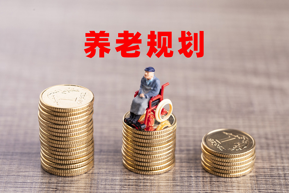 养老<a href=https://www.cignacmb.com/zhuanti/baoxianguihua.html target=_blank class=infotextkey>保险规划</a>参考