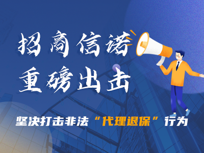 招商信诺重磅出击，坚决打击非法“代理退保”行为