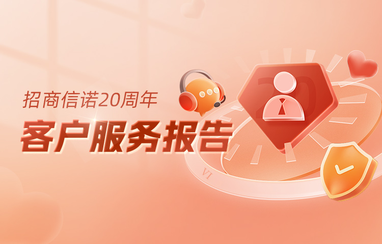 招商信诺20周年客户服务报告
