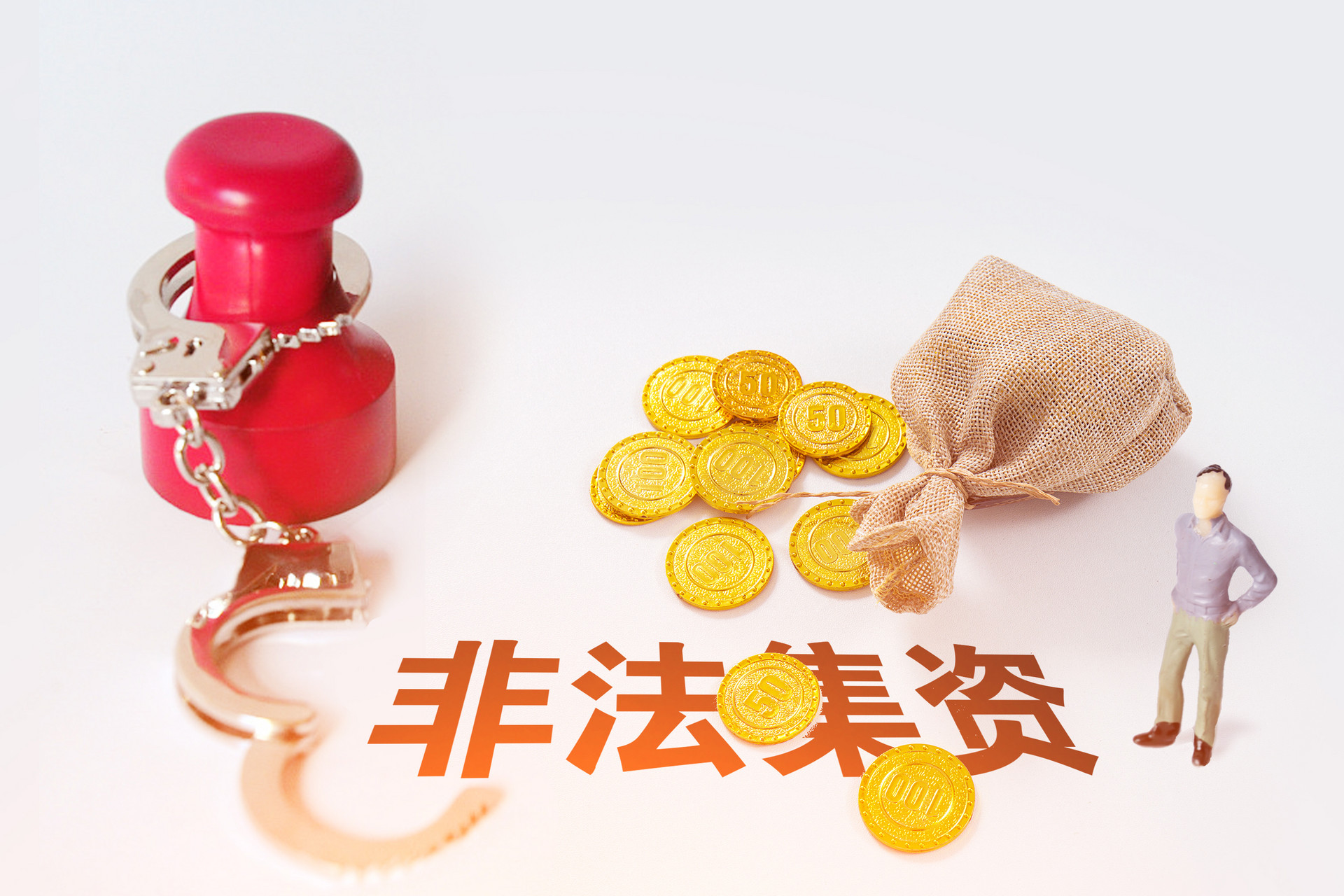 非法集资套路大起底，学会识别才能不入套！