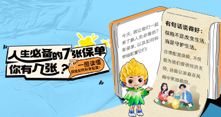 人生必备的7张保单，你有几张？一图读懂保险如何科学配置！