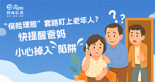 “保险理赔”套路盯上老年人？快提醒爸妈小心掉入“陷阱”！
