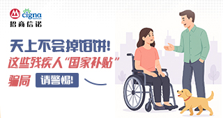 天上不会掉馅饼！这些残疾人 “国家补贴” 骗局，请警惕！