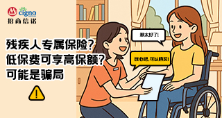 残疾人专属保险？低保费可享高保额？可能是骗局！