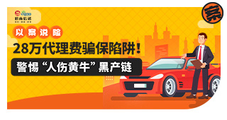 以案说险：28万代理费骗保陷阱！警惕“人伤黄牛”黑产链