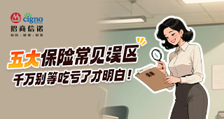 五大保险常见误区，千万别等吃亏了才明白！