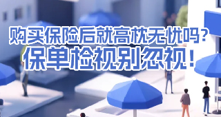 购买保险后就高枕无忧吗？保单检视别忽视！