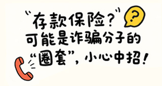 “存款保险”？可能是诈骗分子的-“圈套”，小心中招！