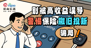 别被高收益误导，警惕保险“撤旧投新”骗局！