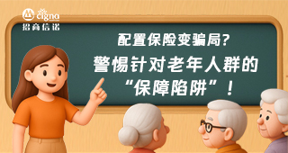 配置保险变骗局？警惕针对老年人群的“保障陷阱”！