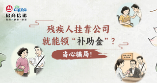 残疾人挂靠公司就能领-“补助金”？当心骗局！