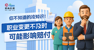 你不知道的冷知识！职业变更不及时可能影响赔付