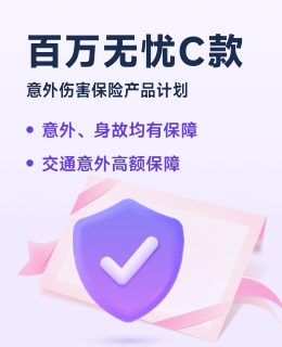 百万无忧C款保险产品计划