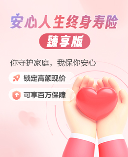 安心人生（臻享版）终身寿险保险产品计划