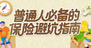 【金融风险知多少】普通人必备的保险避坑指南！