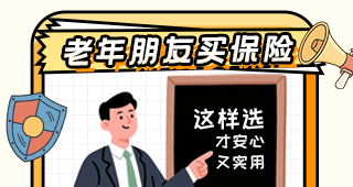 【金融风险知多少】老年朋友买保险，这样选才安心又实用！