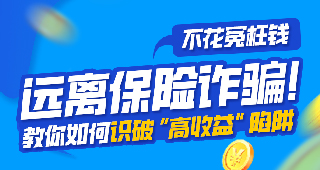 【金融风险知多少】教你如何识破“高收益”陷阱