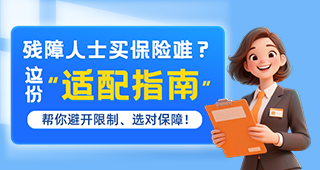 【消保权益小课堂】残障人士买保险难？这份“适配指南”帮你选对保障！