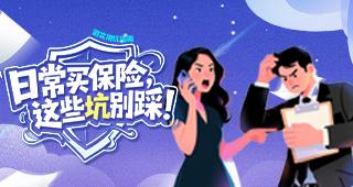 日常买保险，这些“坑”别踩！实用避坑指南