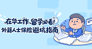 在华工作、留学必看！外籍人士保险避坑指南