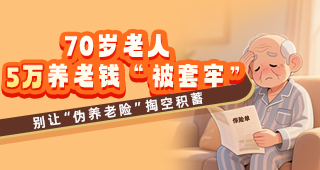【风险防范】70岁老人5万养老钱“被套牢”！