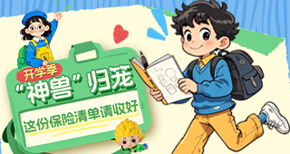 开学季“神兽”归笼，这份保险清单请收好！