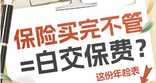 保险买完不管=白交保费？这份年检表，3分钟查完你家保障！