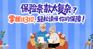 保险条款太复杂？掌握这3招，轻松读懂你的保障！