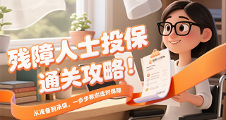 残障人士投保“通关攻略”！从准备到承保，一步步教你选对保障