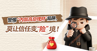 【以案说险】警惕“内部高息理财”的陷阱，莫让信任变“险”境！