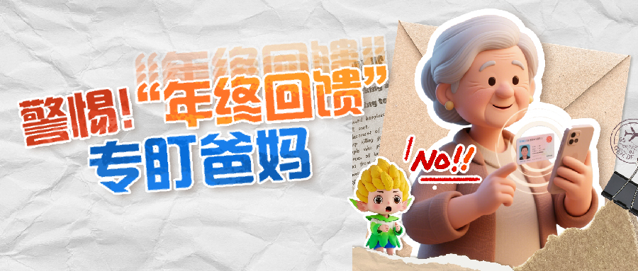 警惕！“年终回馈”专盯爸妈，这份防骗指南快转家庭群！