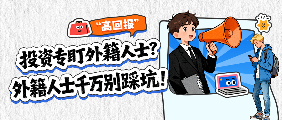 “高回报”投资专盯外籍人士？外籍人士千万别踩坑！