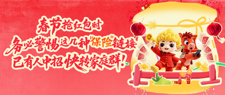 快转家庭群！春节抢红包时，务必警惕这几种“保险”链接，已有人中招