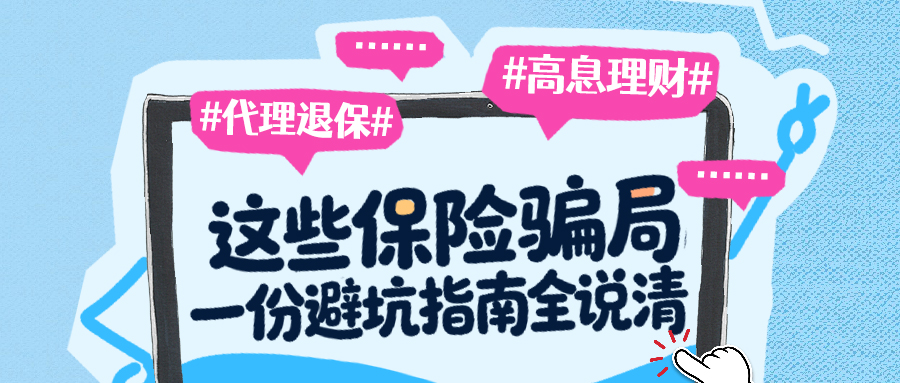 “代理退保”“高息理财”……这些保险骗局，一份避坑指南全说清