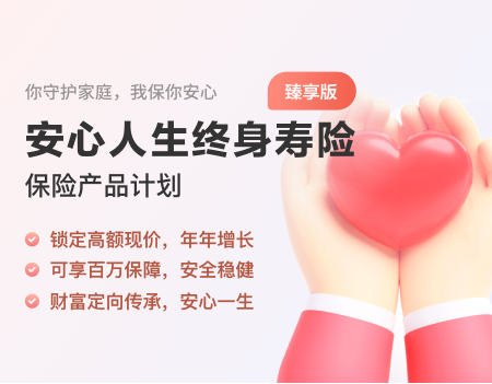 招商信诺安心人生（臻享版）终身寿险保险产品计划
