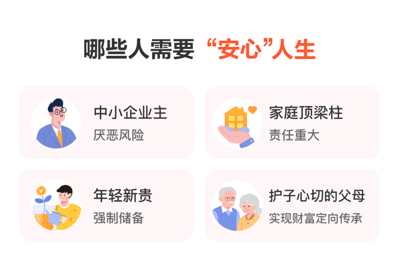 哪些人需要“安心”人生