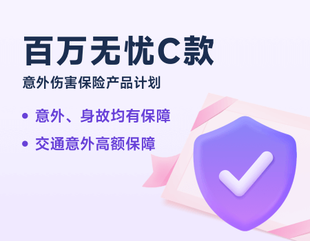  招商信诺百万无忧意外伤害保险C款保险产品计划