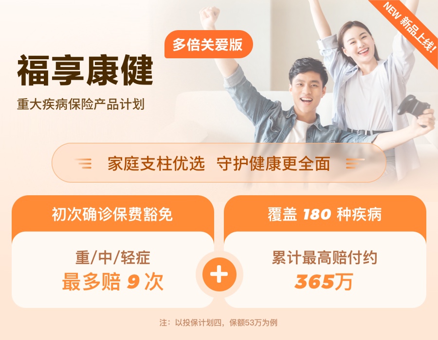 福享康健（多倍关爱版）重大疾病保险产品计划（给成人）