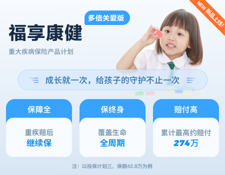 福享康健（多倍关爱版）重大疾病保险产品计划（给孩子）
