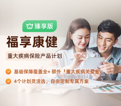 招商信诺福享康健（臻享版）重大疾病保险产品计划